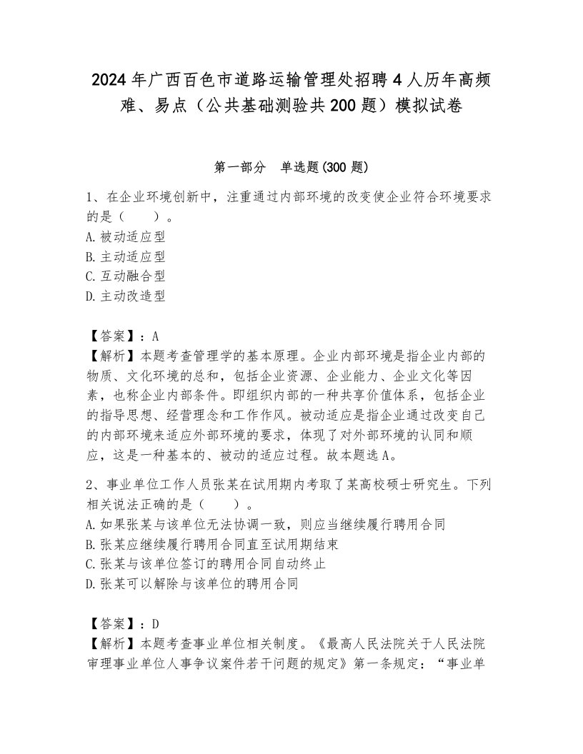 2024年广西百色市道路运输管理处招聘4人历年高频难、易点（公共基础测验共200题）模拟试卷及一套答案