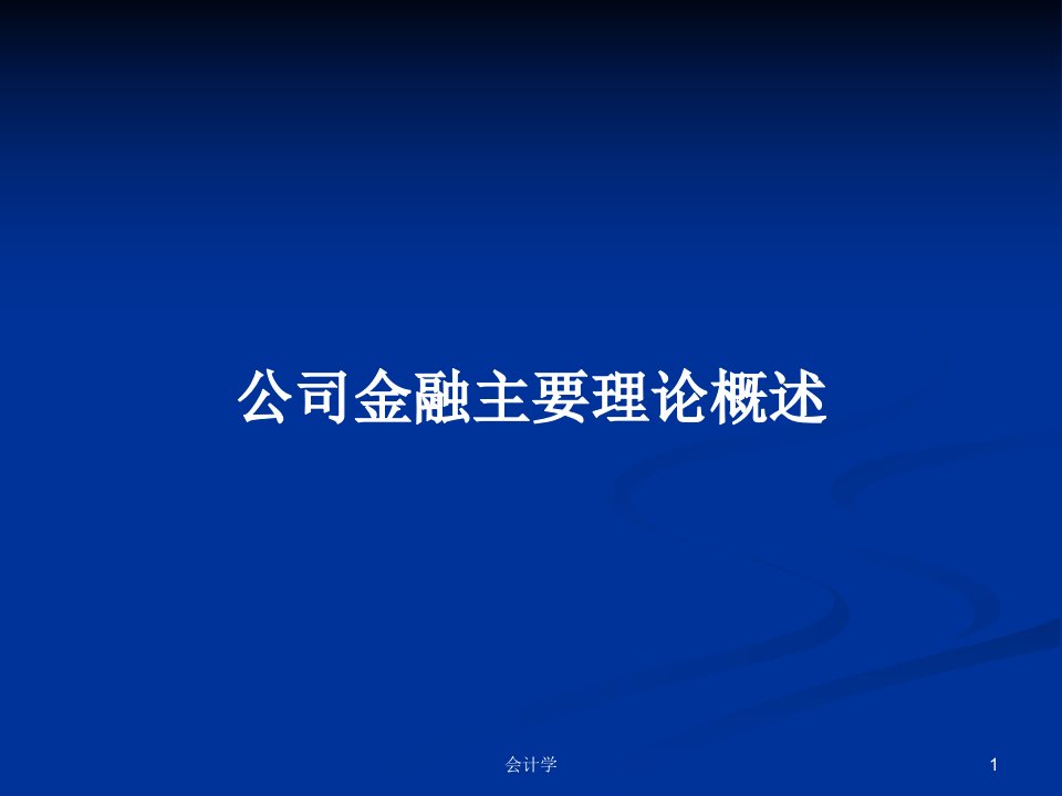 公司金融主要理论概述PPT学习教案