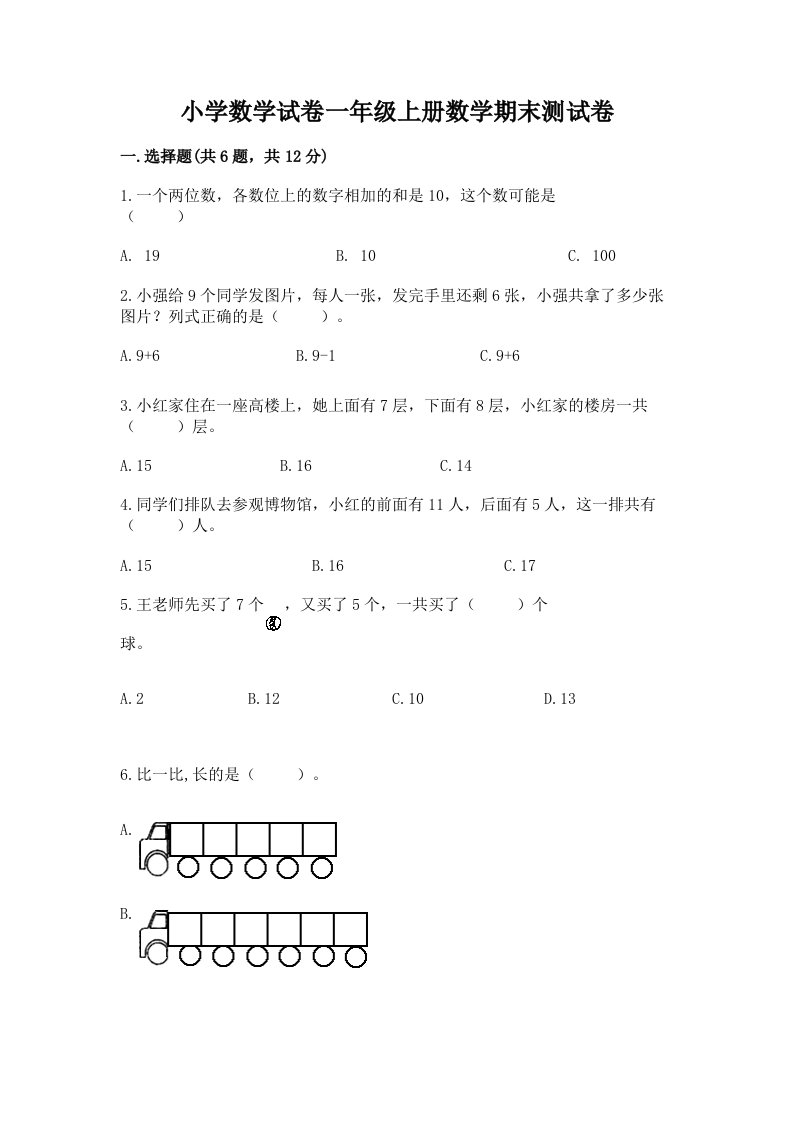 小学数学试卷一年级上册数学期末测试卷及完整答案【各地真题】