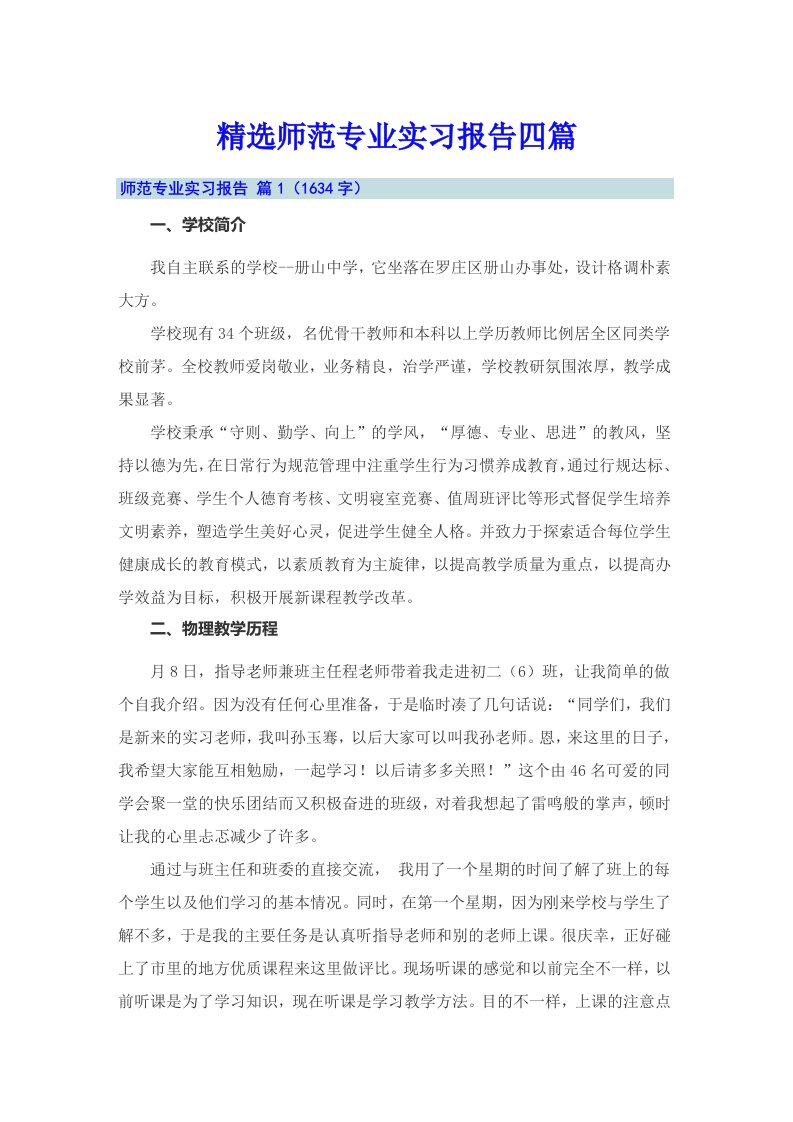 精选师范专业实习报告四篇