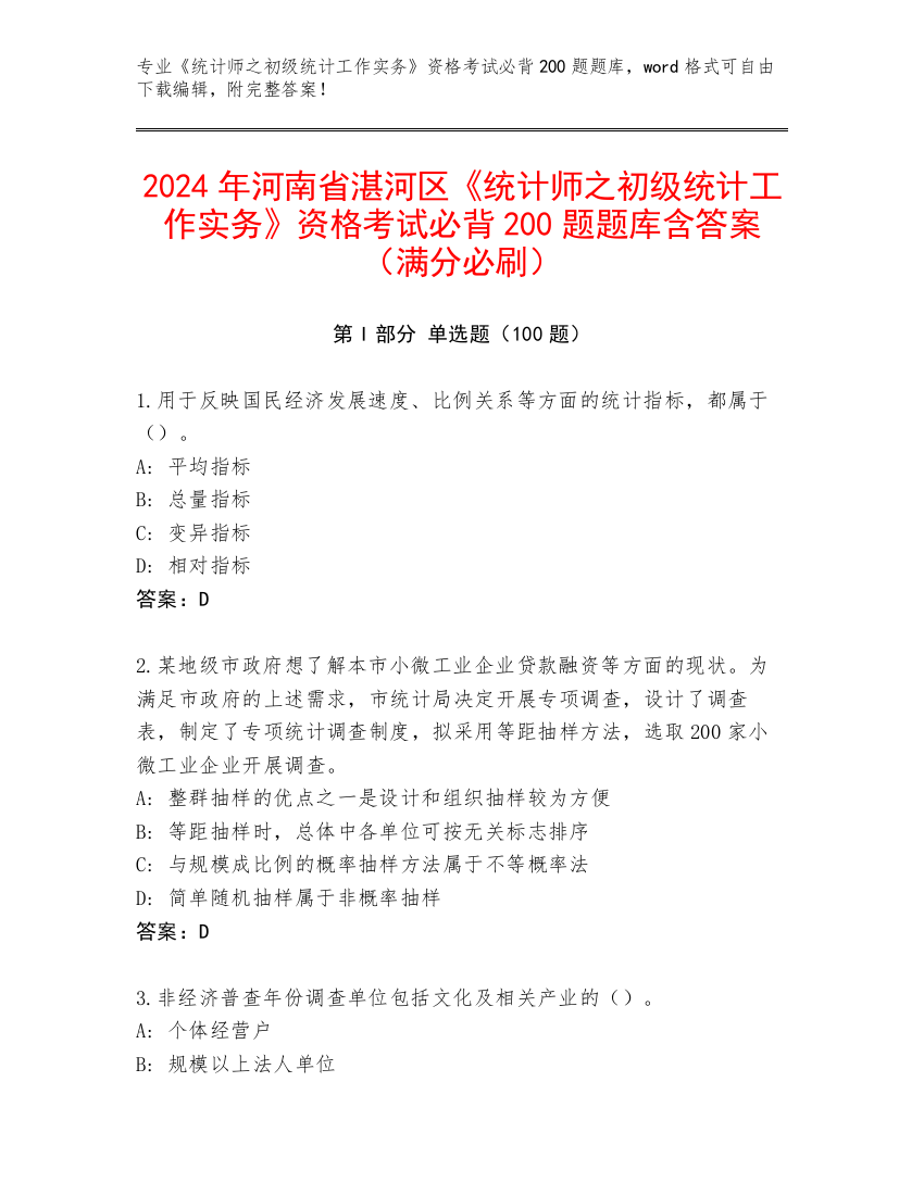 2024年河南省湛河区《统计师之初级统计工作实务》资格考试必背200题题库含答案（满分必刷）