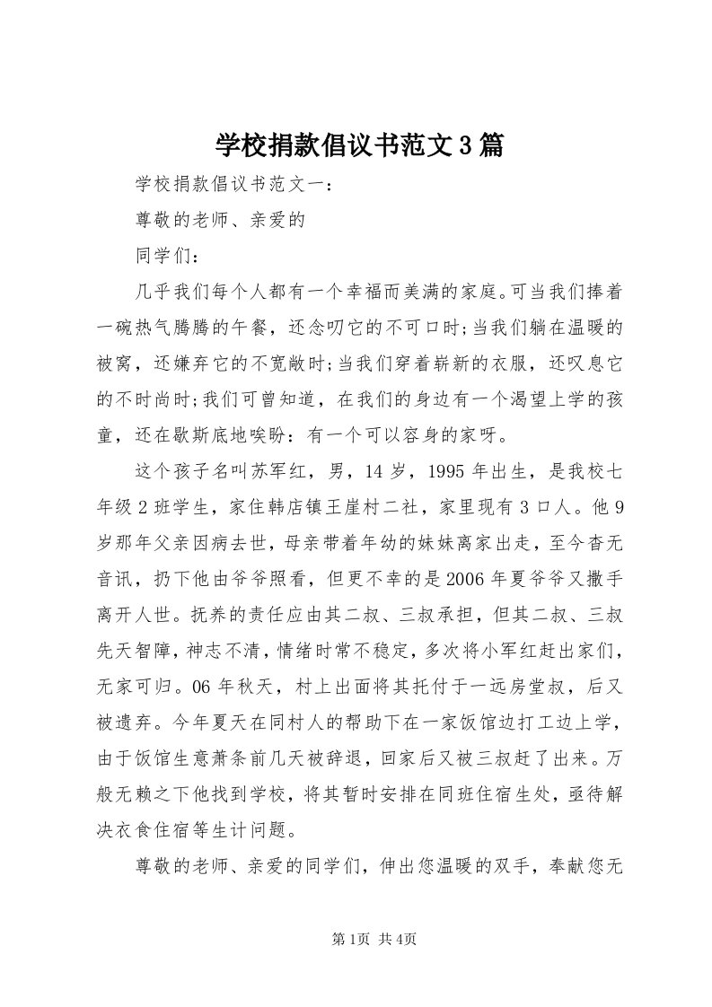 7学校捐款倡议书范文3篇