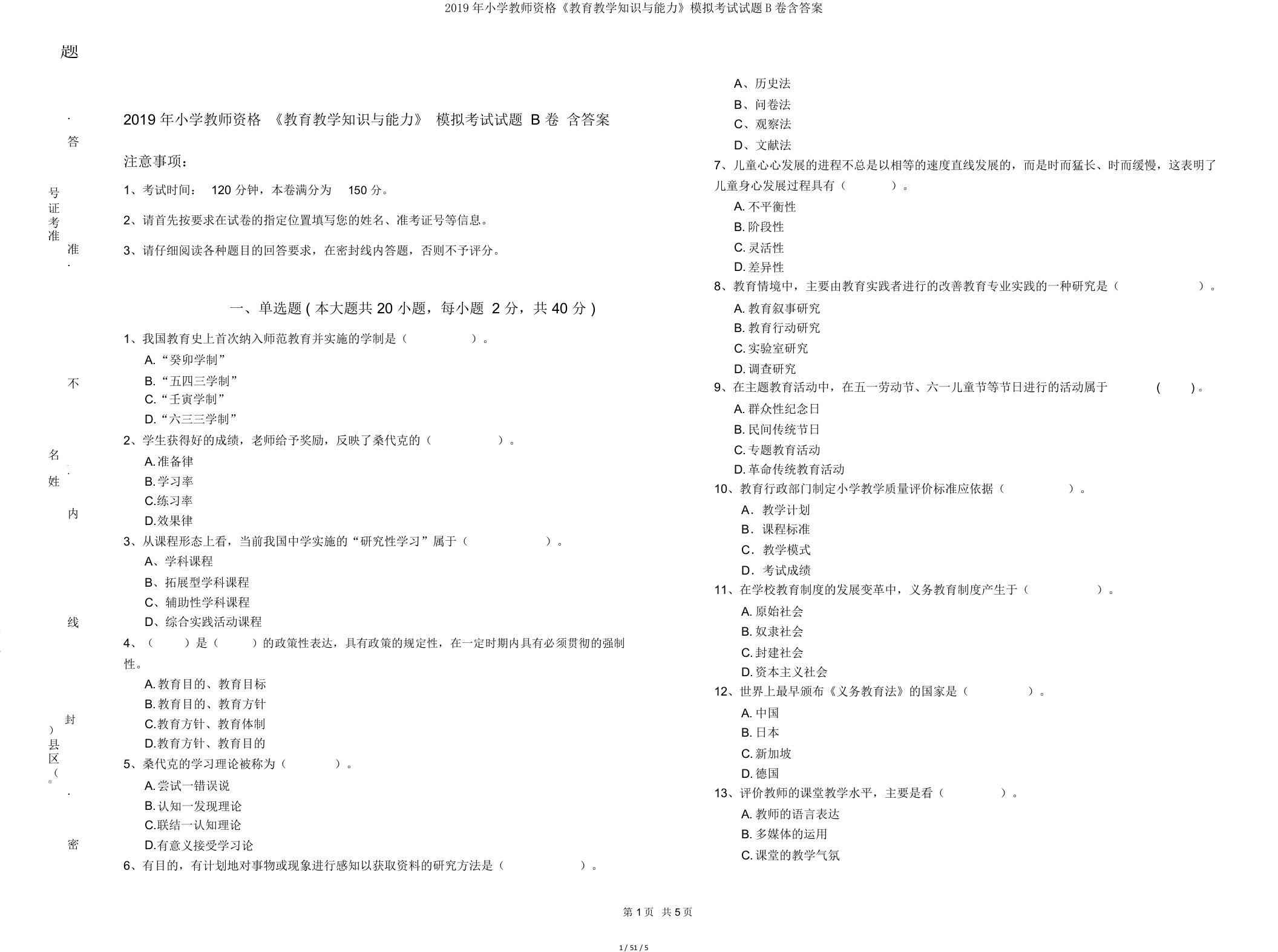 2019年小学教师资格《教育教学知识与能力》模拟考试试题B卷含答案