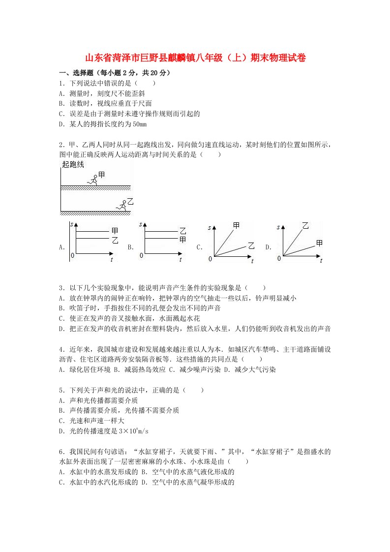 山东省菏泽市巨野县麒麟镇八级物理上学期期末试题（含解析）