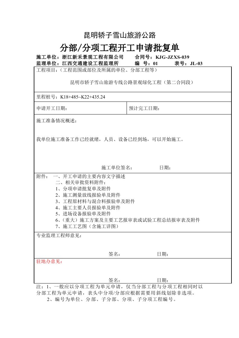 分部分项工程开工申请批复单