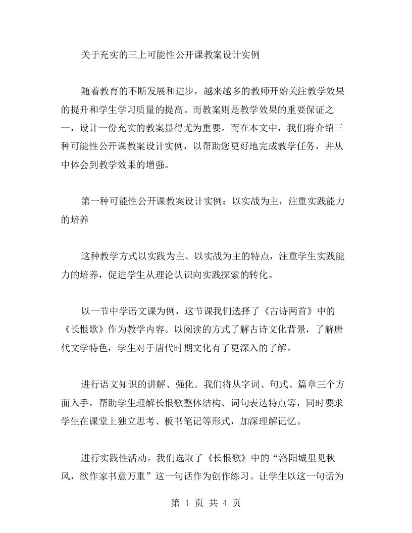 充实的三上可能性公开课教案设计实例