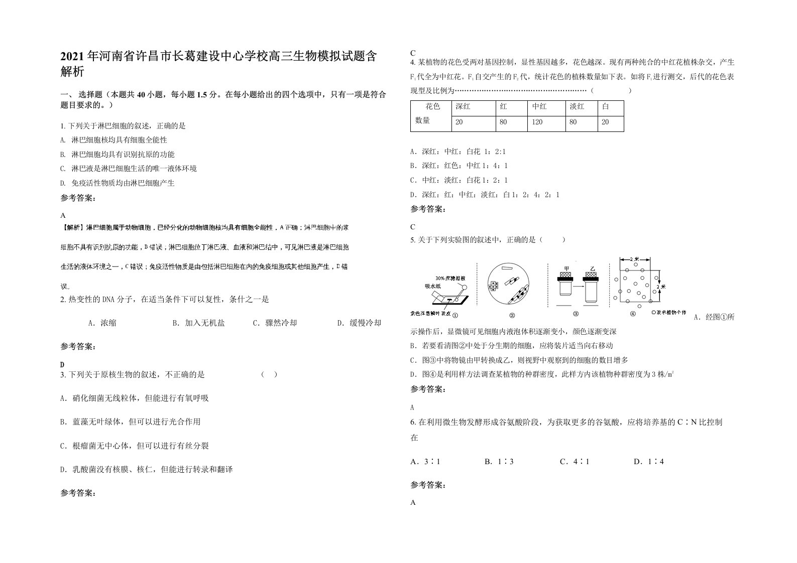 2021年河南省许昌市长葛建设中心学校高三生物模拟试题含解析