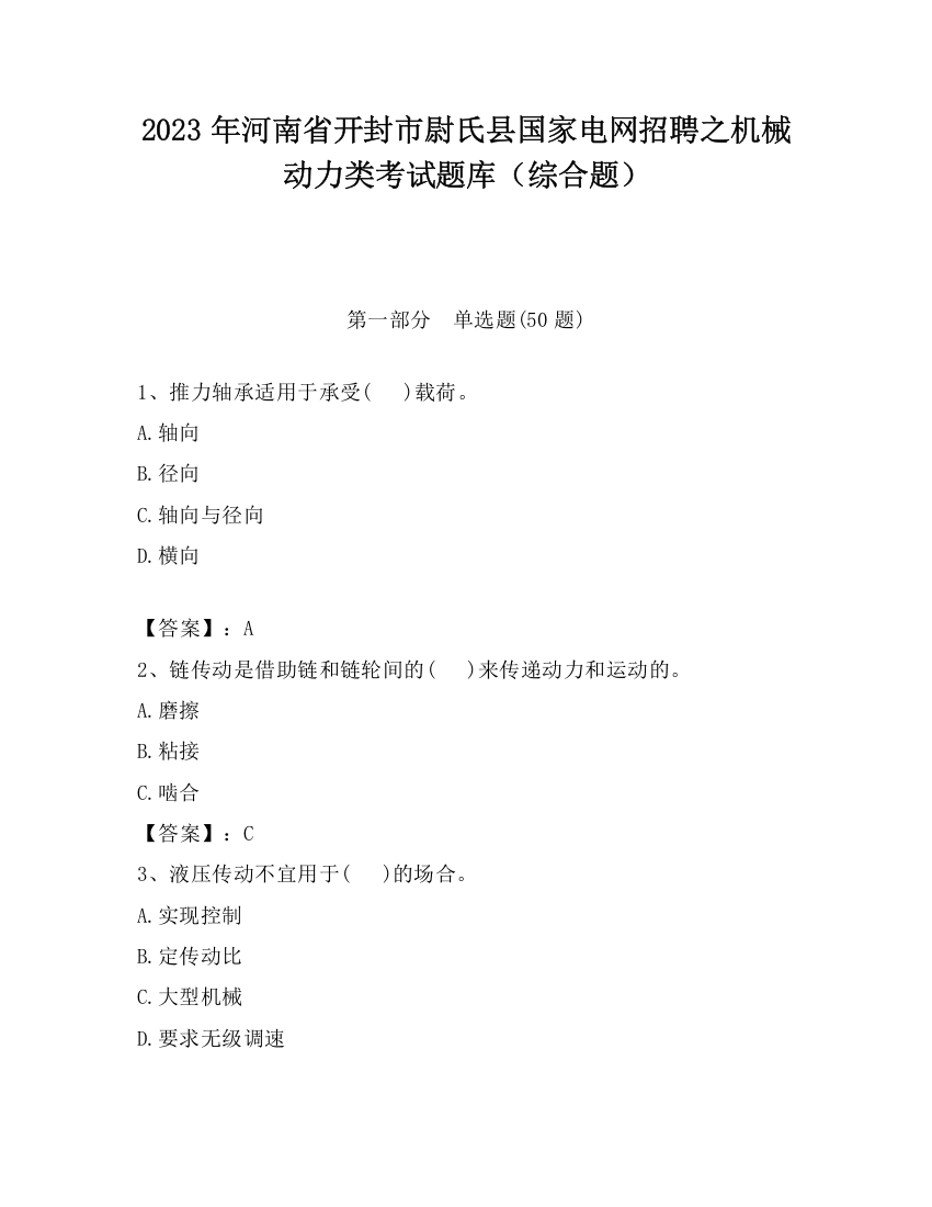 2023年河南省开封市尉氏县国家电网招聘之机械动力类考试题库（综合题）