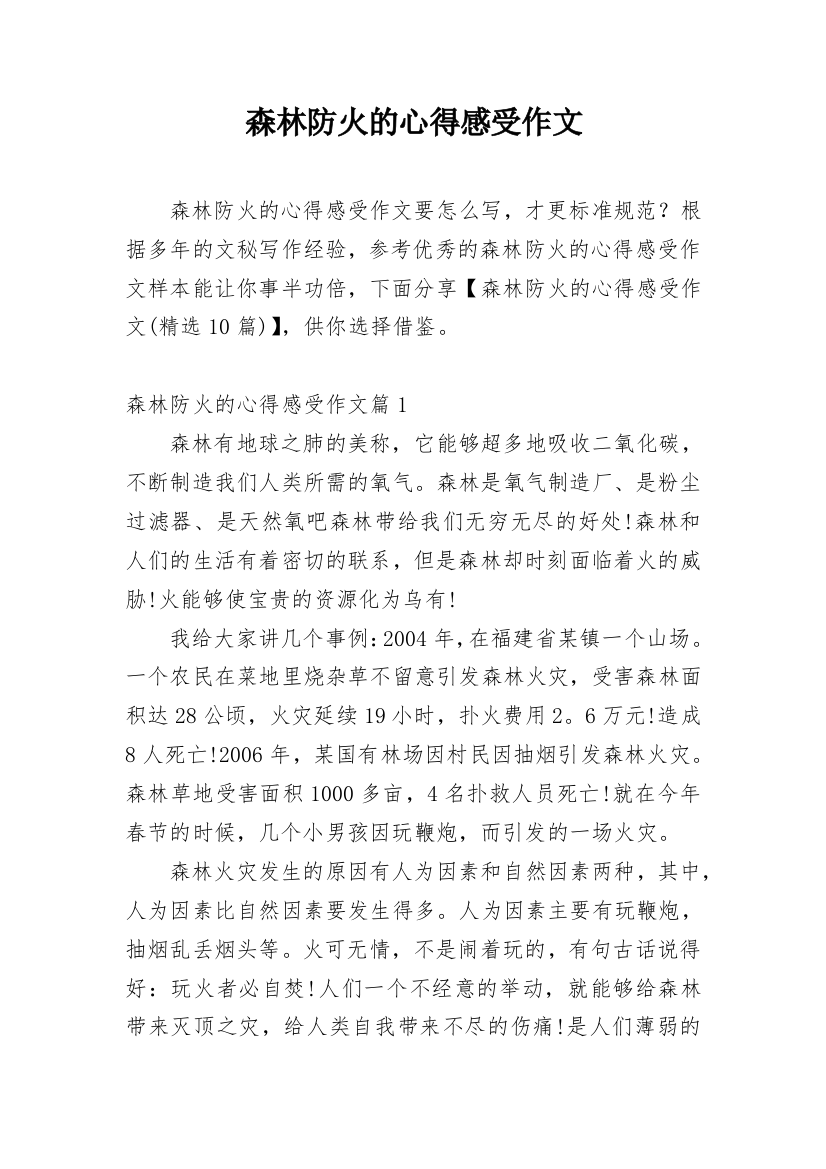 森林防火的心得感受作文