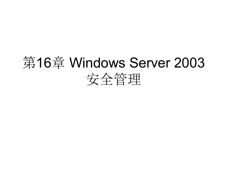 网络操作系统第16章WindowsServer2003安全管理