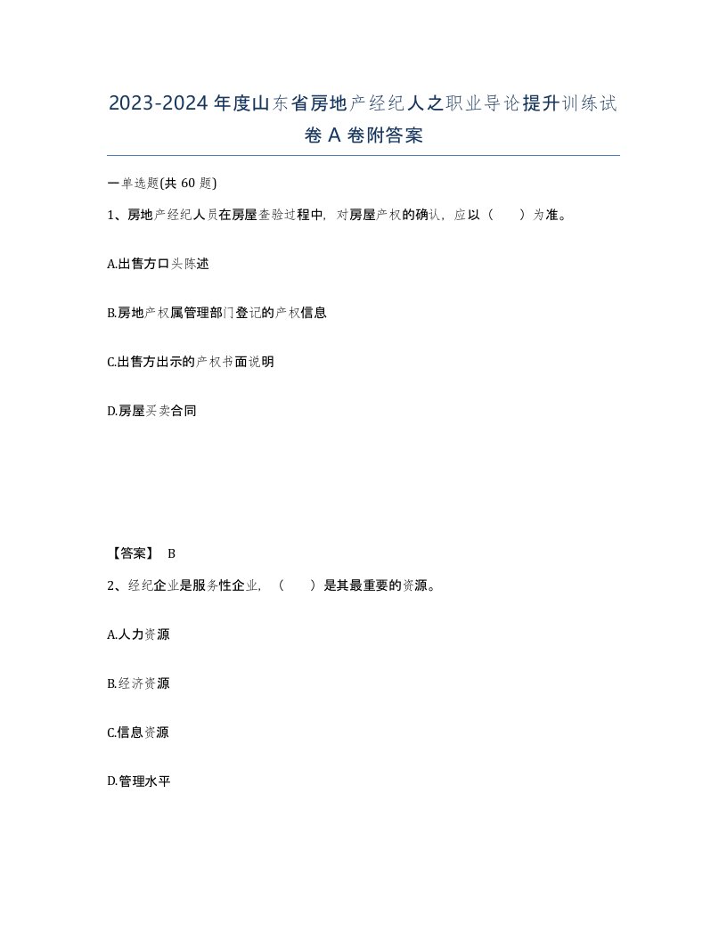 2023-2024年度山东省房地产经纪人之职业导论提升训练试卷A卷附答案