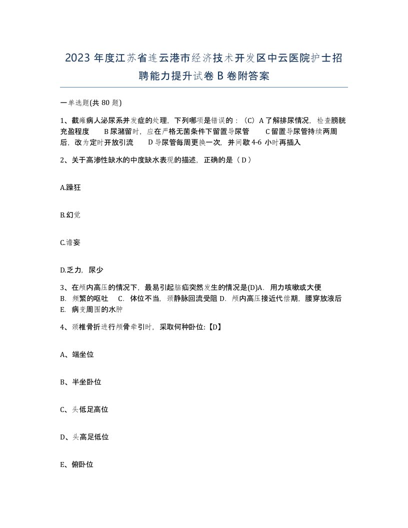 2023年度江苏省连云港市经济技术开发区中云医院护士招聘能力提升试卷B卷附答案