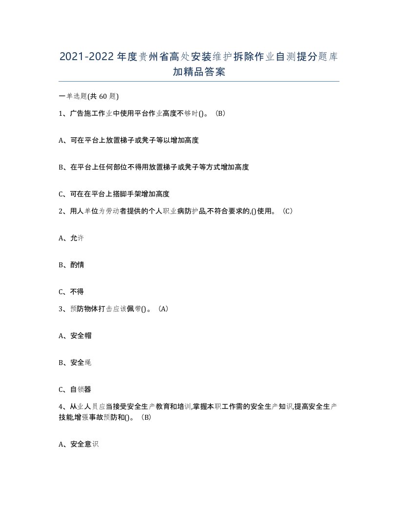 2021-2022年度贵州省高处安装维护拆除作业自测提分题库加答案