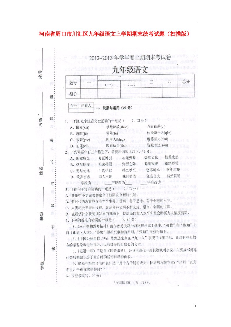 河南省周口市川汇区九级语文上学期期末统考试题（扫描版）