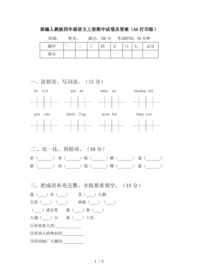 部编人教版四年级语文上册期中试卷及答案(A4打印版)