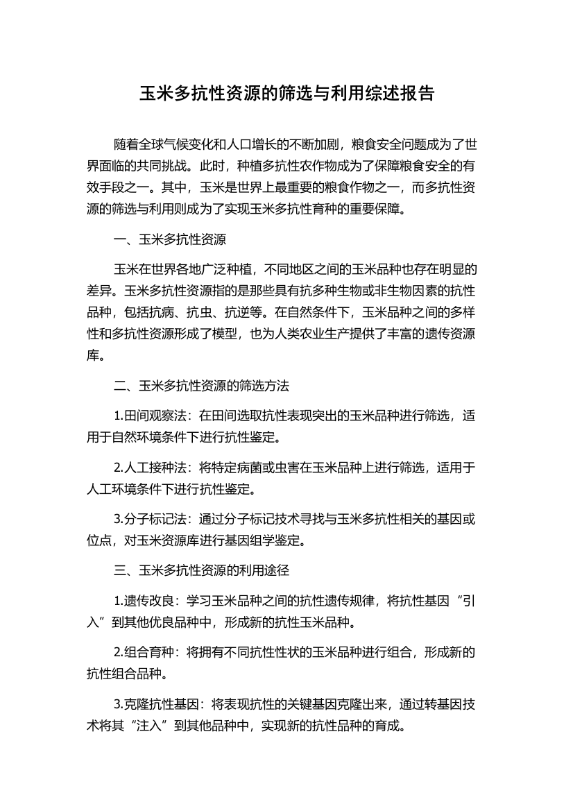 玉米多抗性资源的筛选与利用综述报告