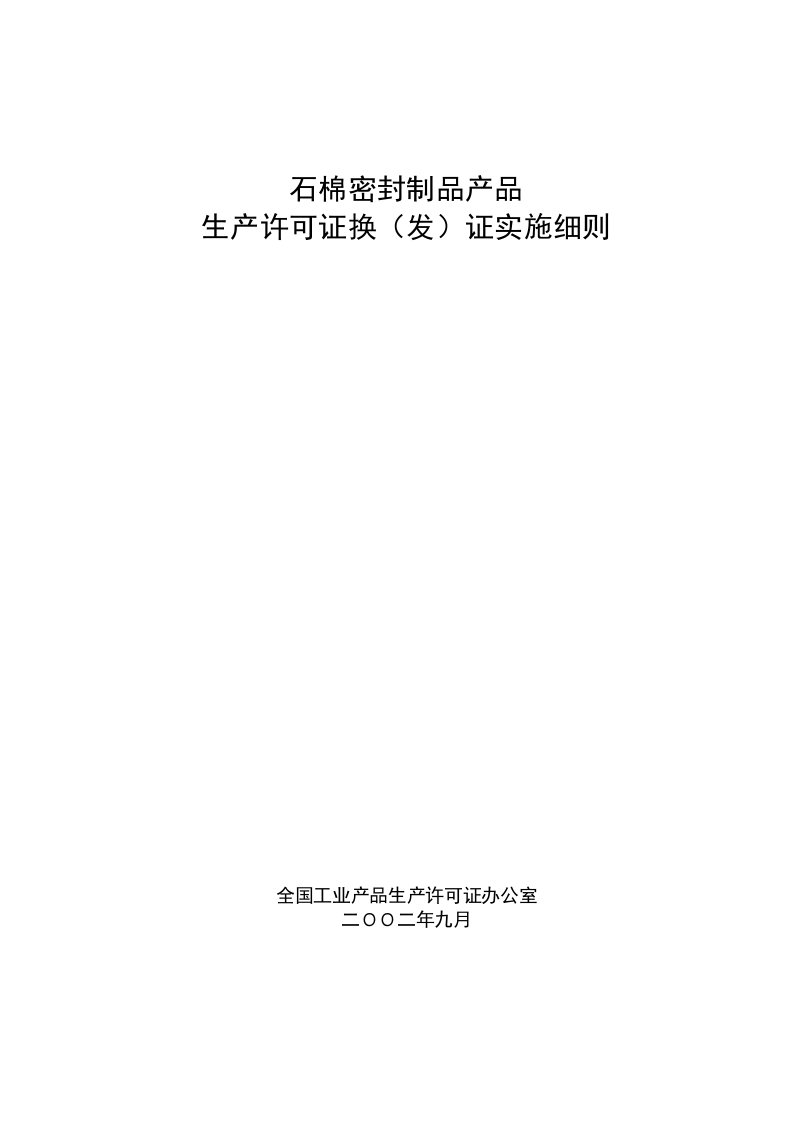 精选石棉密封制品产品生产许可证换发证实施细则