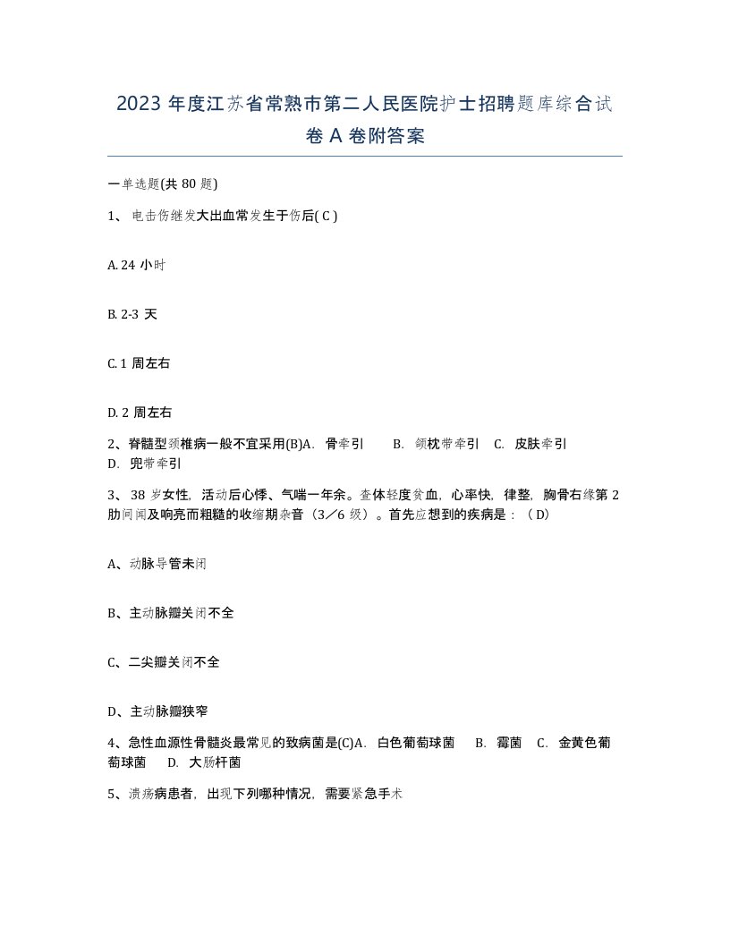 2023年度江苏省常熟市第二人民医院护士招聘题库综合试卷A卷附答案