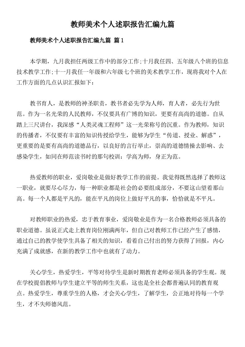 教师美术个人述职报告汇编九篇