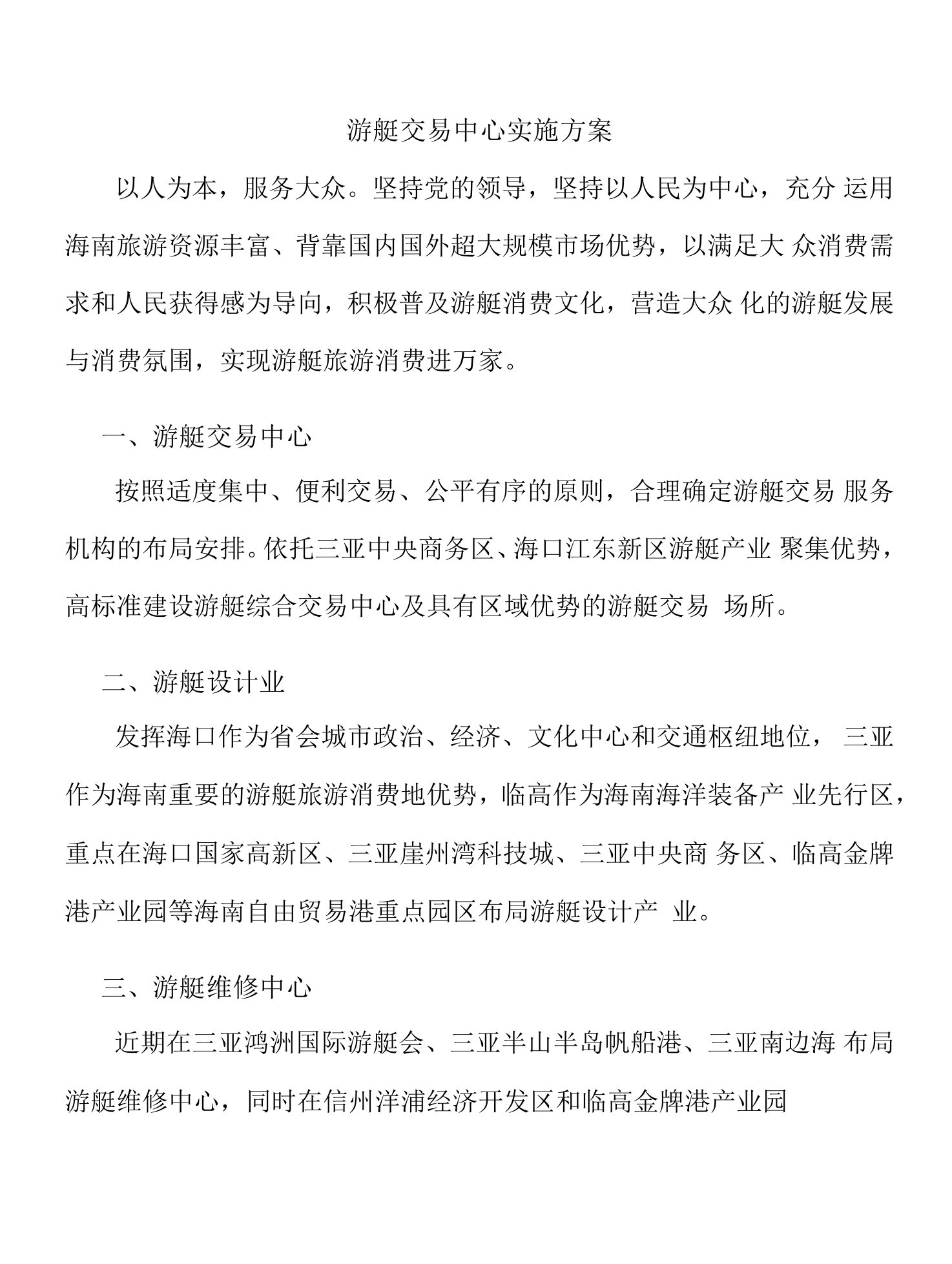 游艇交易中心实施方案