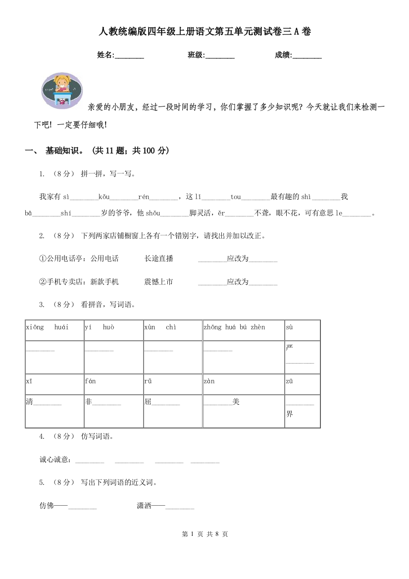 人教统编版四年级上册语文第五单元测试卷三A卷