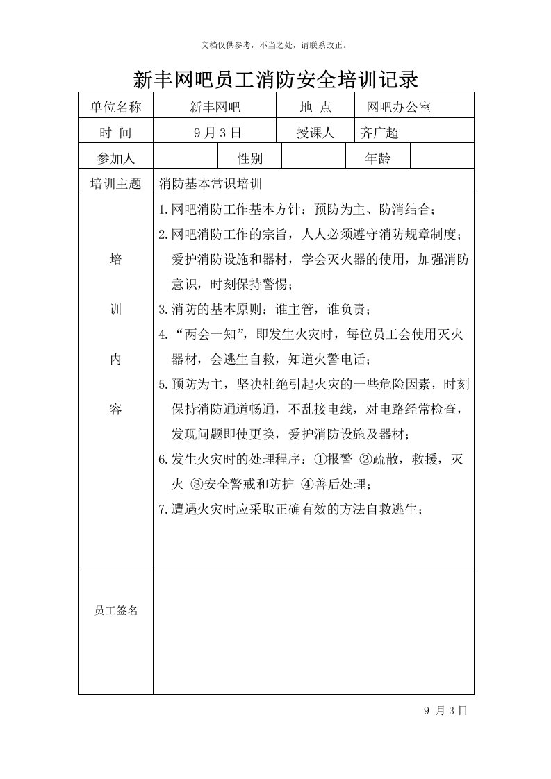 网吧员工消防安全培训记录表