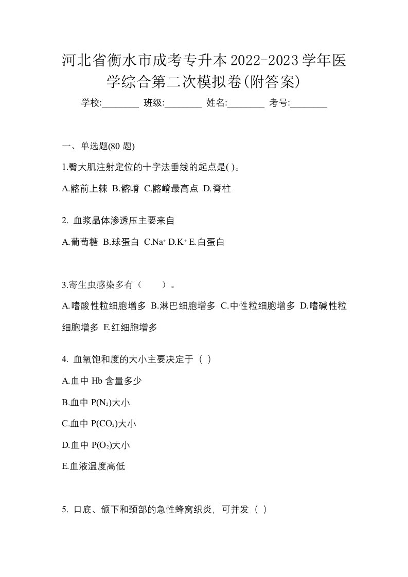 河北省衡水市成考专升本2022-2023学年医学综合第二次模拟卷附答案