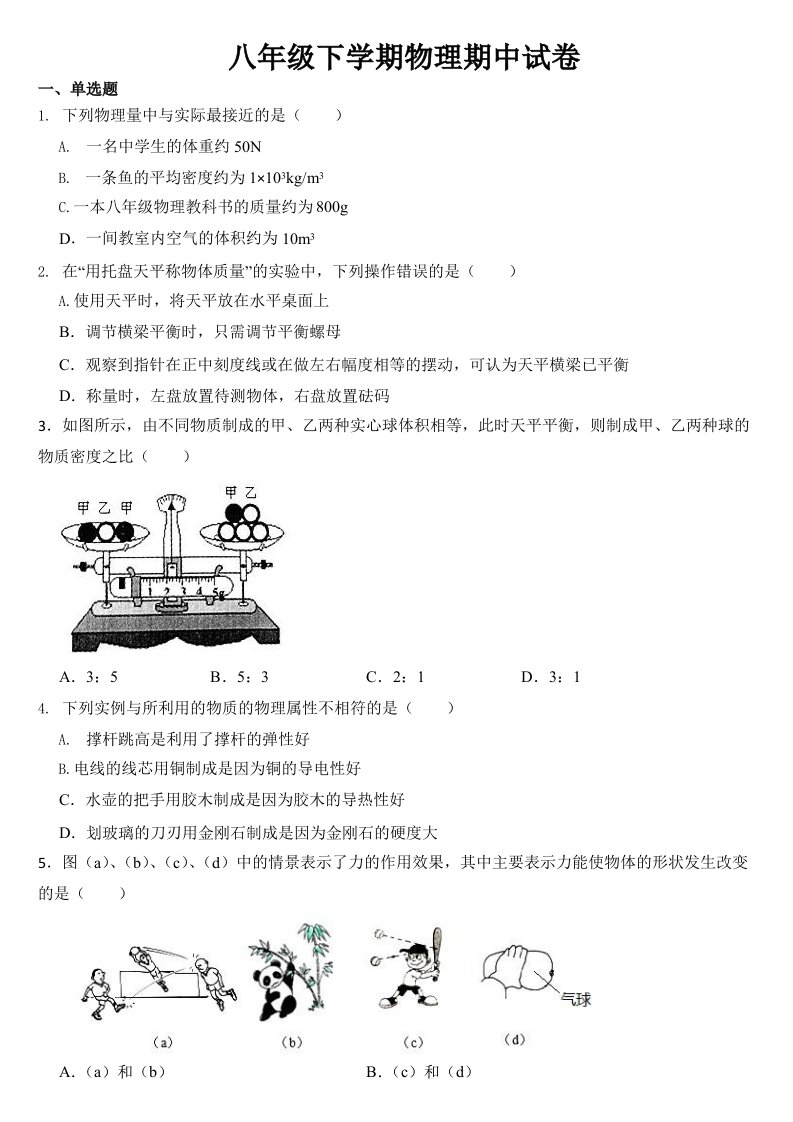 江苏省扬州市2023年八年级下学期物理期中试卷【及答案】