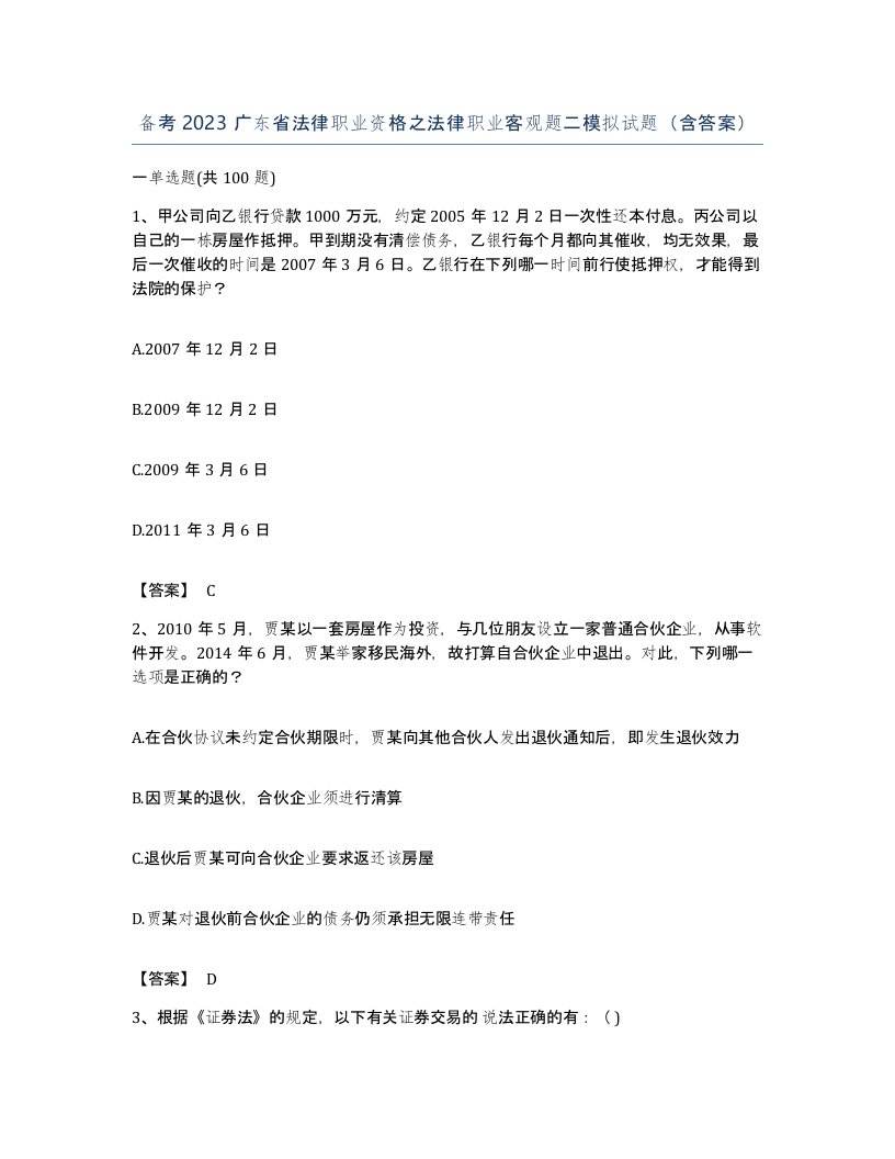 备考2023广东省法律职业资格之法律职业客观题二模拟试题含答案