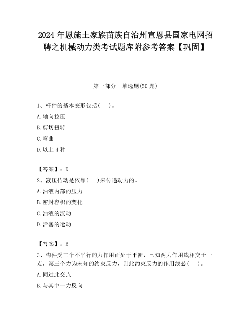 2024年恩施土家族苗族自治州宣恩县国家电网招聘之机械动力类考试题库附参考答案【巩固】