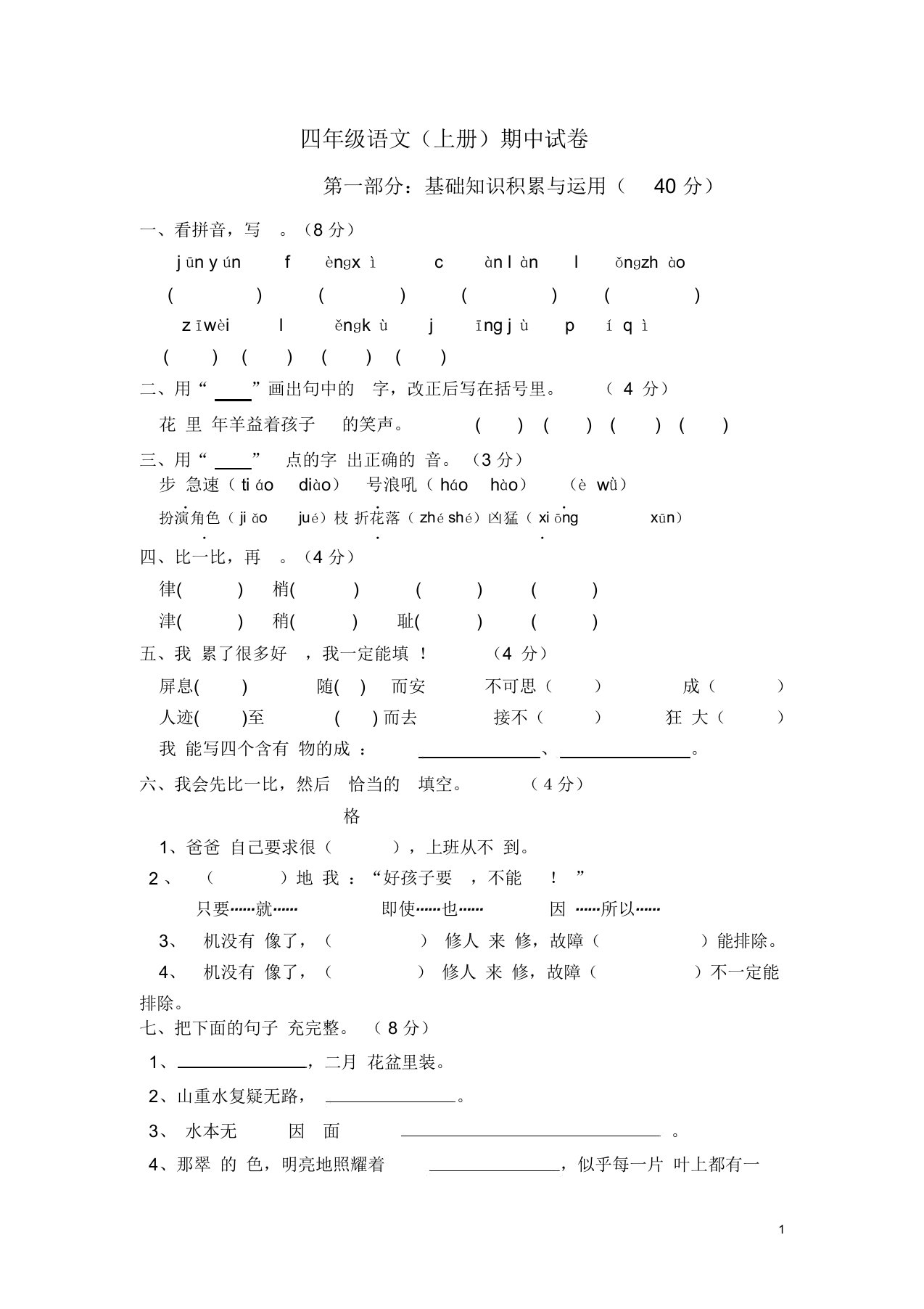 小学四年级语文上册期中测试卷及答案