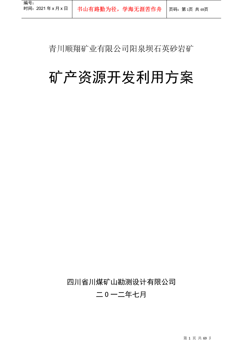 青川顺翔矿业有限公司(好)泉坝矿产资源开发利用方案