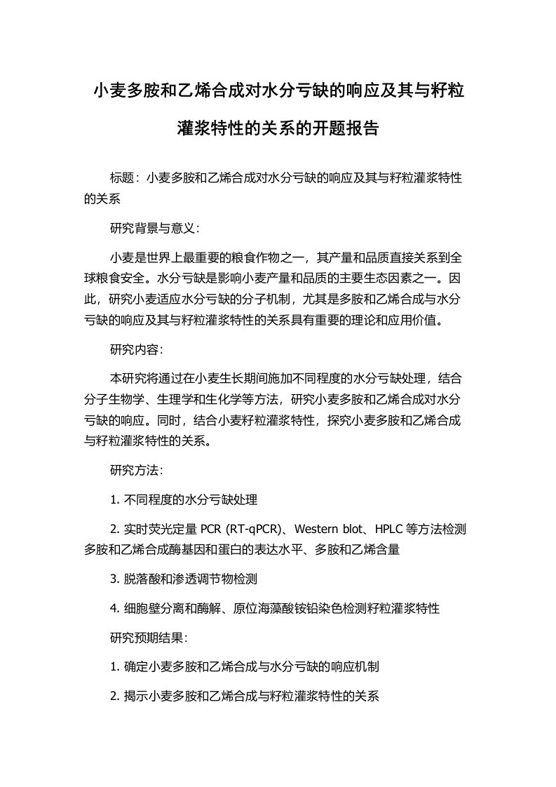 小麦多胺和乙烯合成对水分亏缺的响应及其与籽粒灌浆特性的关系的开题报告