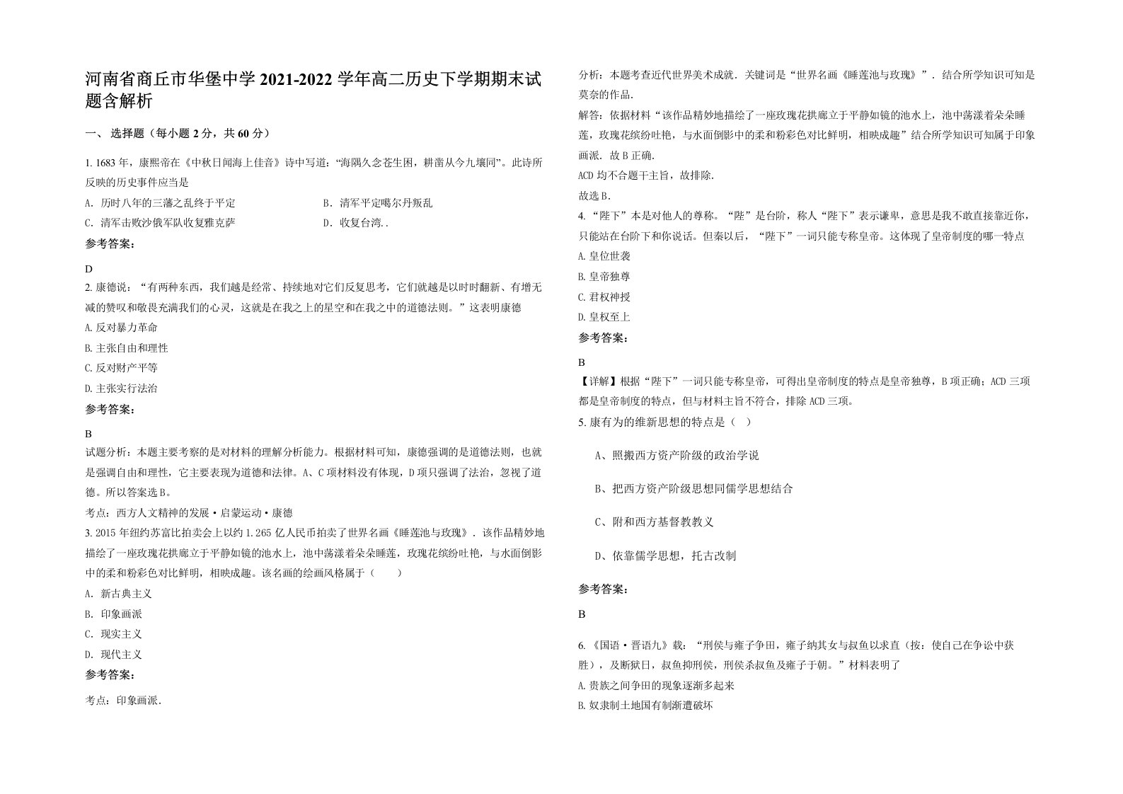 河南省商丘市华堡中学2021-2022学年高二历史下学期期末试题含解析