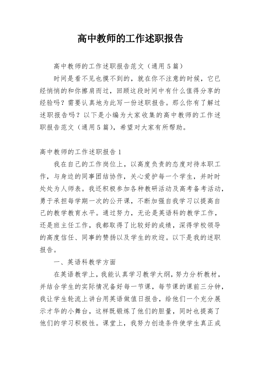 高中教师的工作述职报告