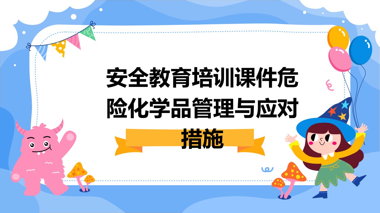 安全教育培训课件危险化学品管理与应对措施