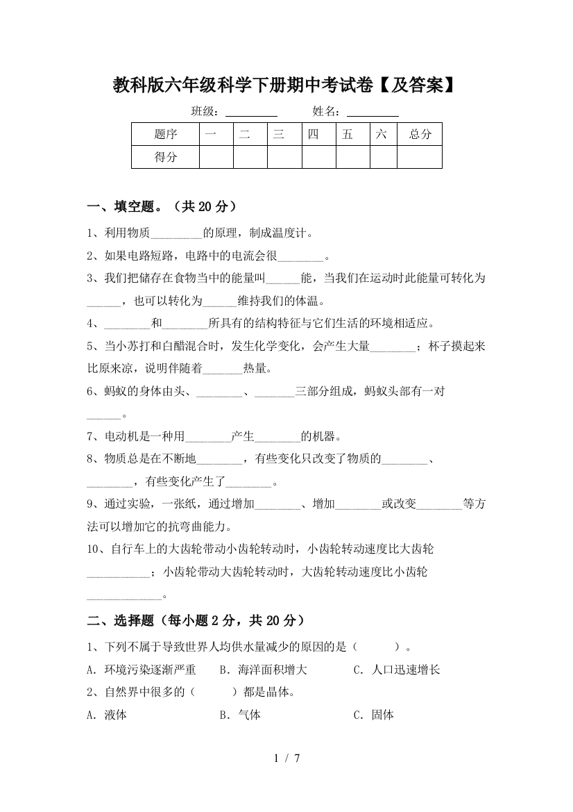 教科版六年级科学下册期中考试卷【及答案】