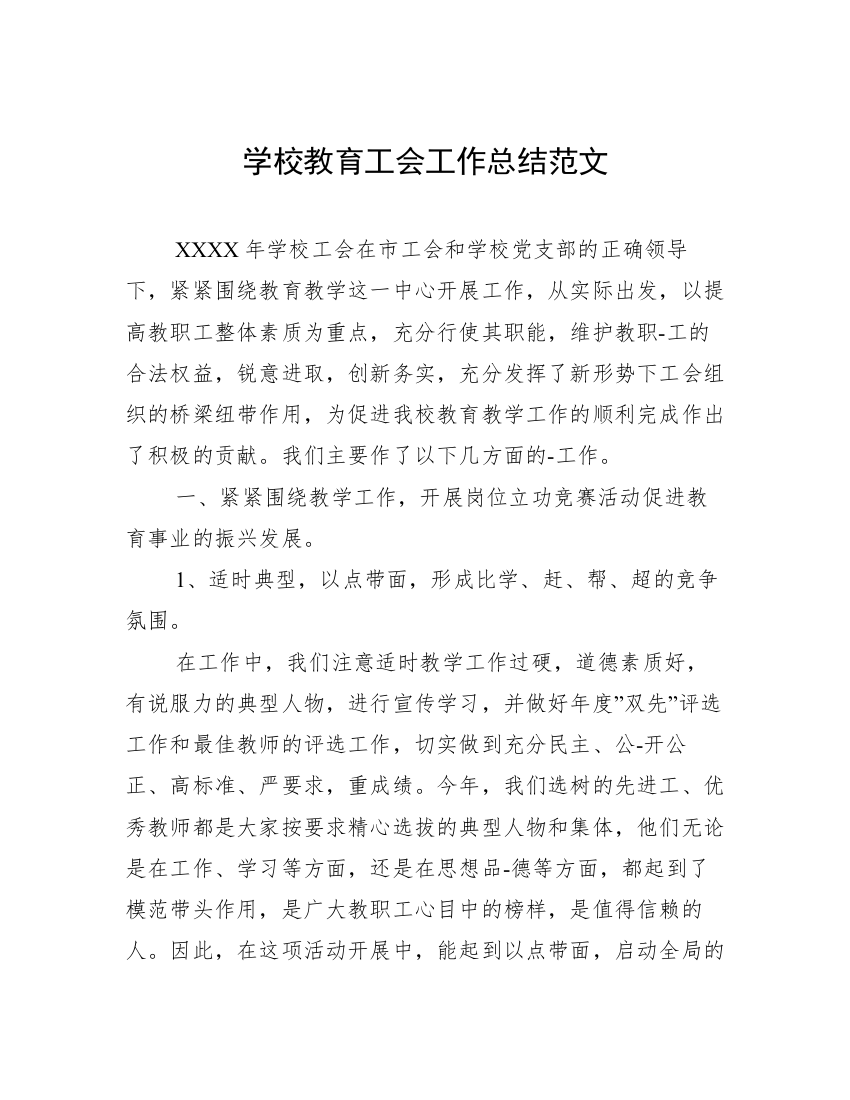 学校教育工会工作总结范文