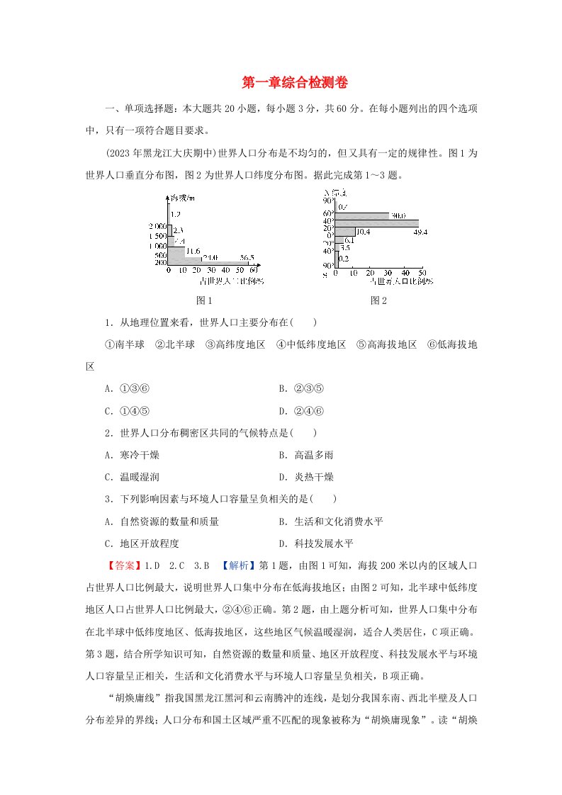 新教材同步系列2024春高中地理第1章人口综合检测卷新人教版必修第二册