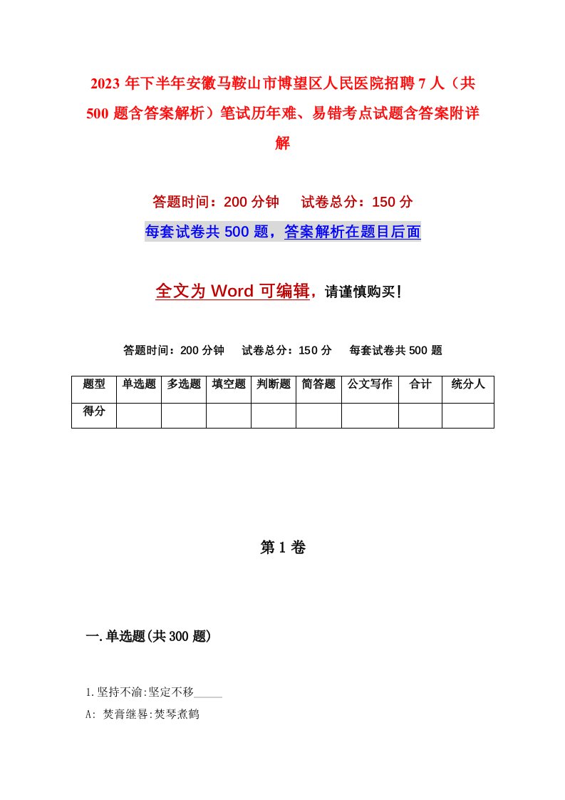 2023年下半年安徽马鞍山市博望区人民医院招聘7人共500题含答案解析笔试历年难易错考点试题含答案附详解