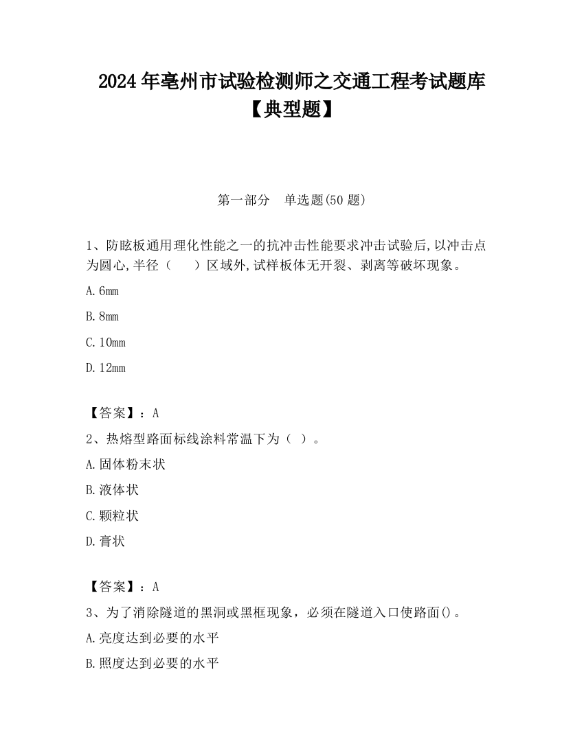 2024年亳州市试验检测师之交通工程考试题库【典型题】