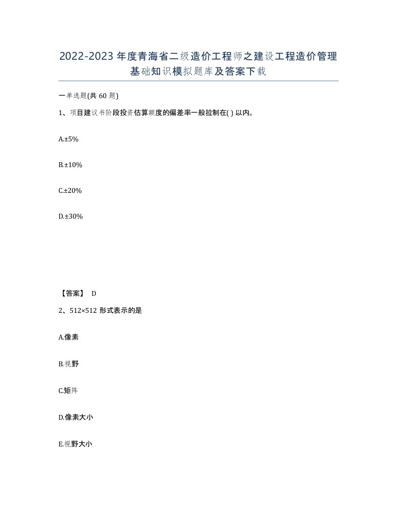 2022-2023年度青海省二级造价工程师之建设工程造价管理基础知识模拟题库及答案