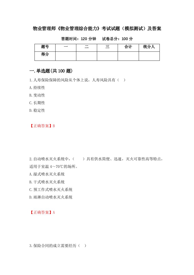 物业管理师物业管理综合能力考试试题模拟测试及答案15