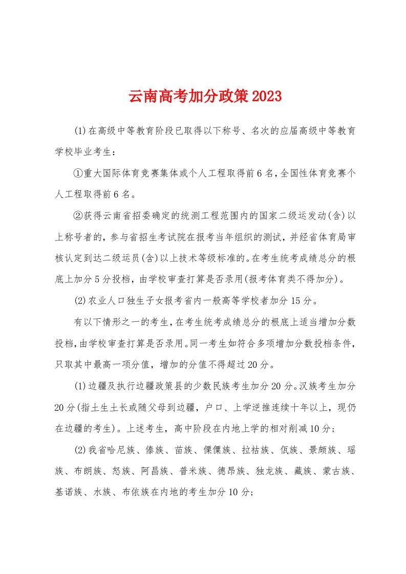 云南高考加分政策2023年