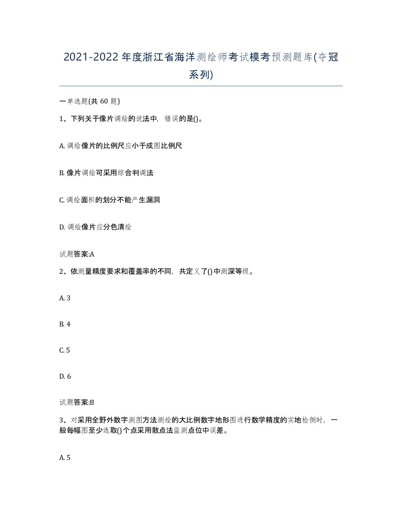 2021-2022年度浙江省海洋测绘师考试模考预测题库夺冠系列