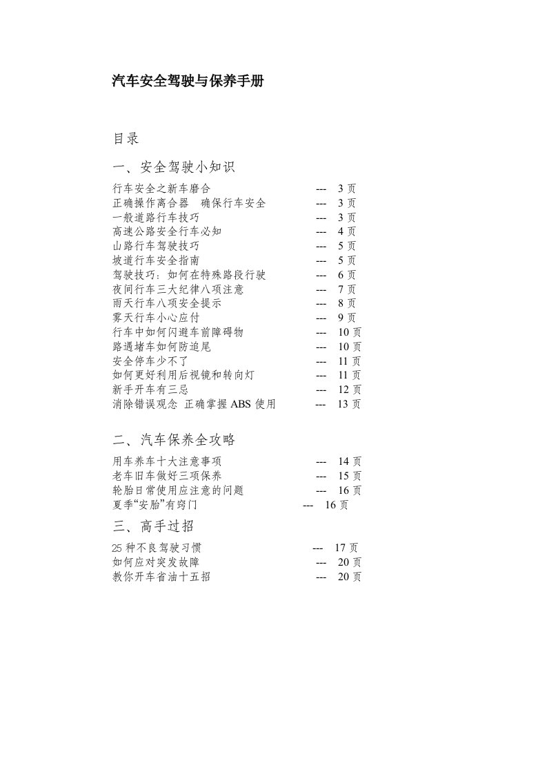 汽车安全驾驶与保养手册