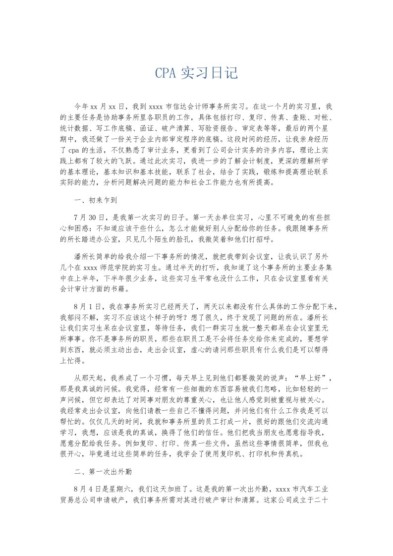 实习报告CPA实习日记