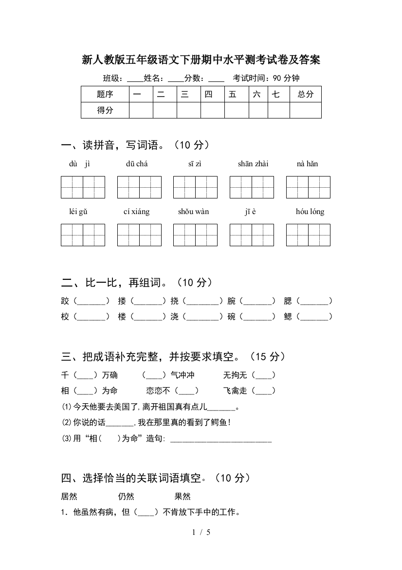 新人教版五年级语文下册期中水平测考试卷及答案