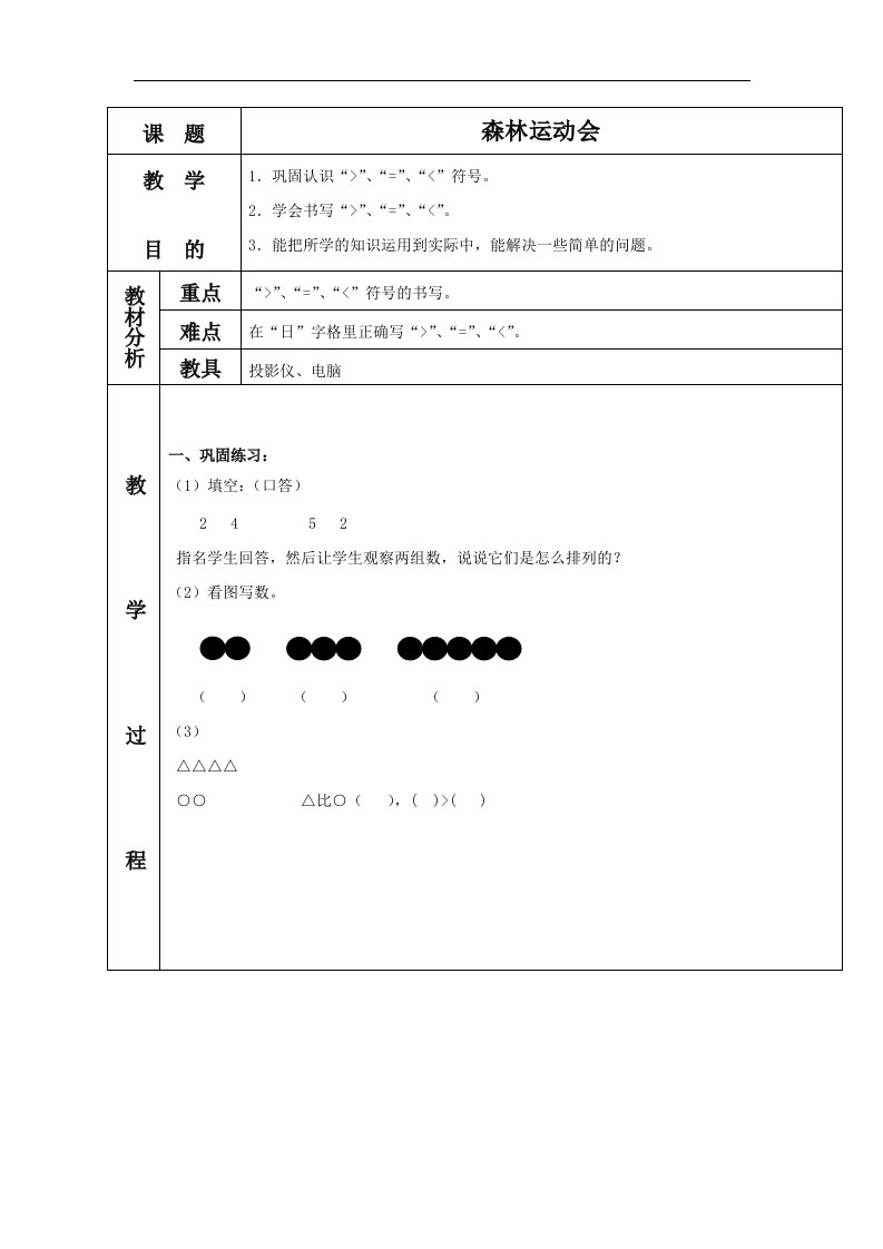 苏教版数学一上《森林运动会》教学设计1