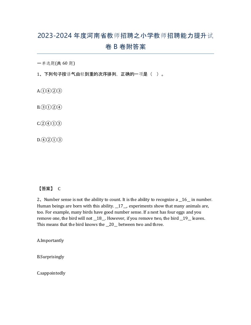 2023-2024年度河南省教师招聘之小学教师招聘能力提升试卷B卷附答案